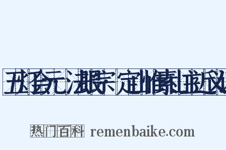 五灯会元·法眼宗·定山惟素山主近义词是什么意思的图片